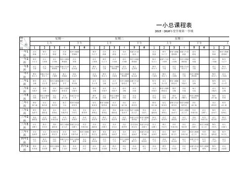 一小总课表2015—2016—1定稿