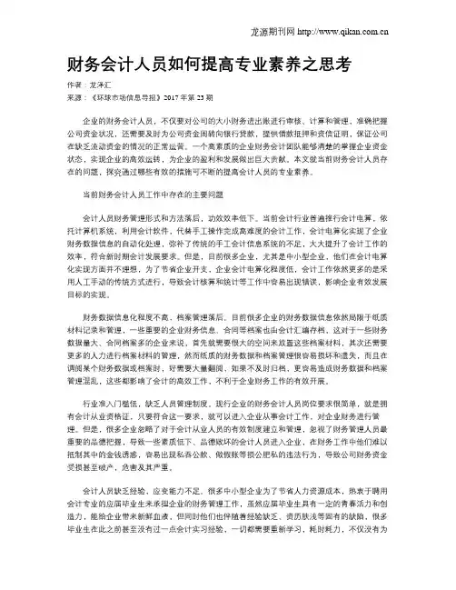 财务会计人员如何提高专业素养之思考