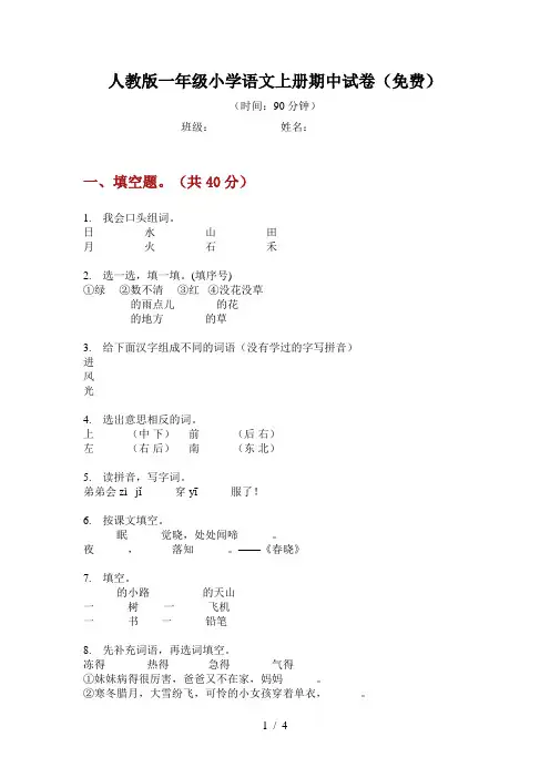 人教版一年级小学语文上册期中试卷(免费)