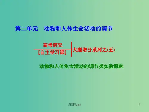 高考生物一轮复习 第二单元 动物和人体生命活动的调节大题增分系列之(五)课件 浙教版必修3