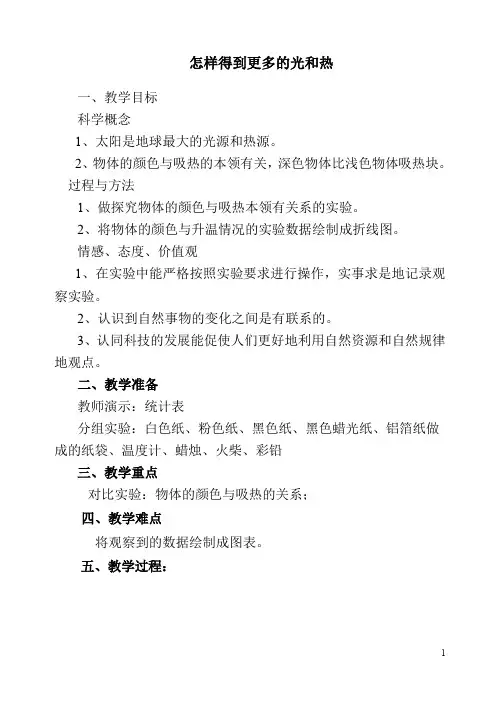 五年级上册科学教案2.6怎样得到更多的光和热 教科版