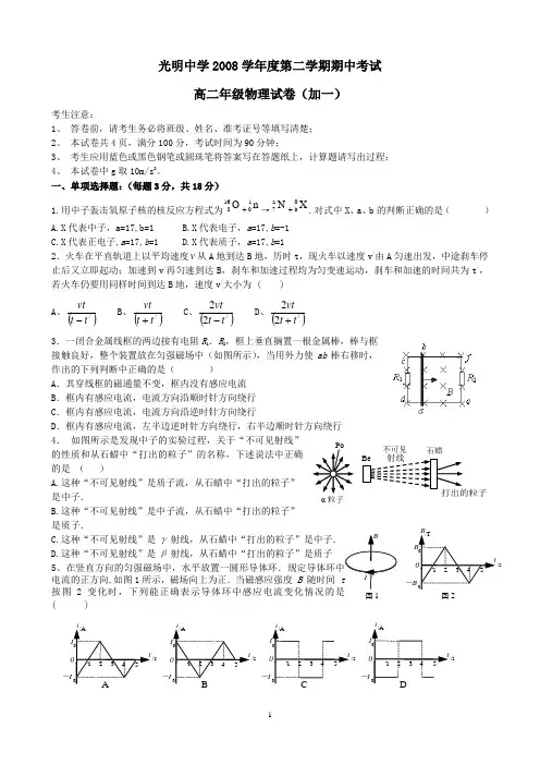 2008学年第二学期期中考试高二物理(加一)试卷及答案