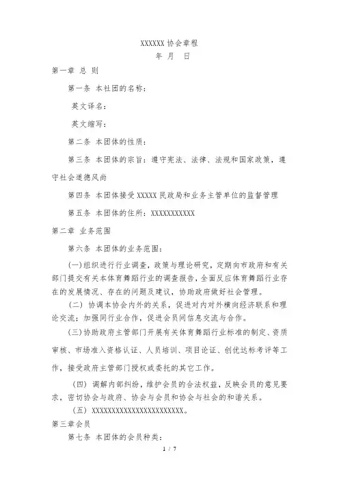协会章程范本