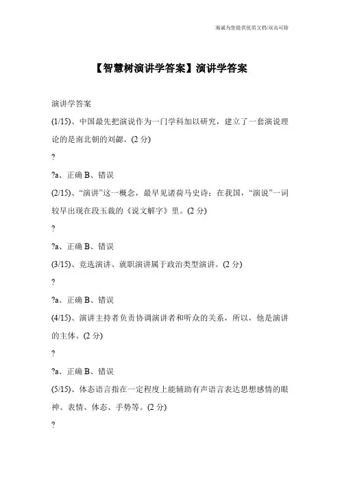 【智慧树演讲学答案】演讲学答案