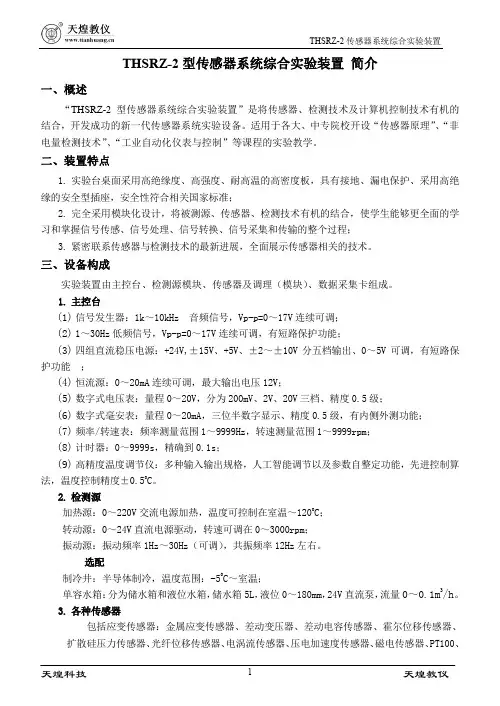 传感器实验指导书(天煌)