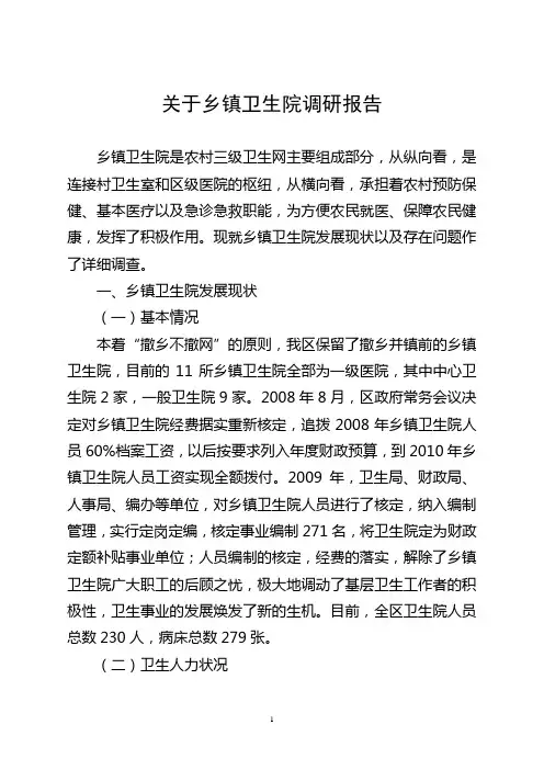 关于乡镇卫生院调研报告