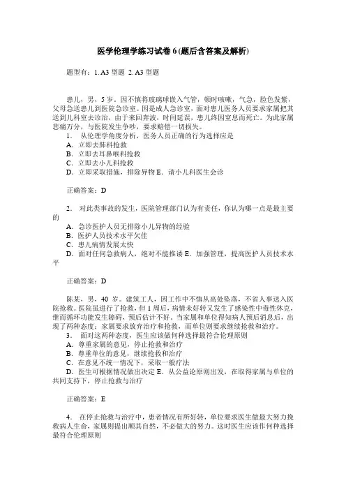 医学伦理学练习试卷6(题后含答案及解析)