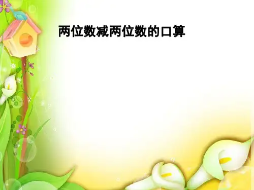 人教版小学三年级数学上册《两位数加两位数的口算》课件