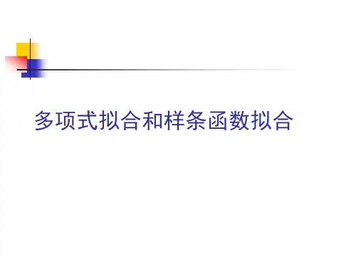 多项式拟合