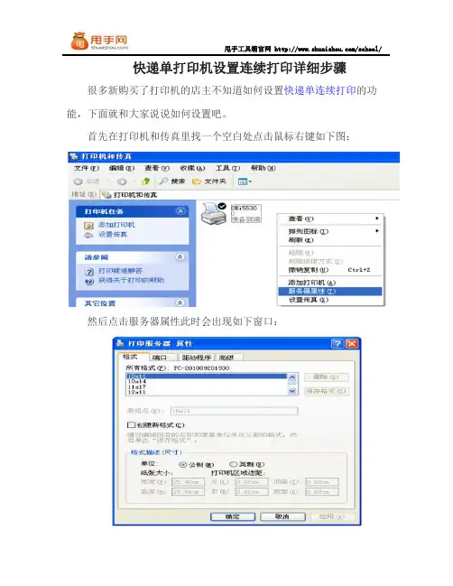快递单打印机设置连续打印详细步骤