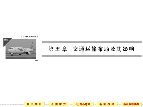 高一地理必修二5-1交通运输方式和布局练习题讲解