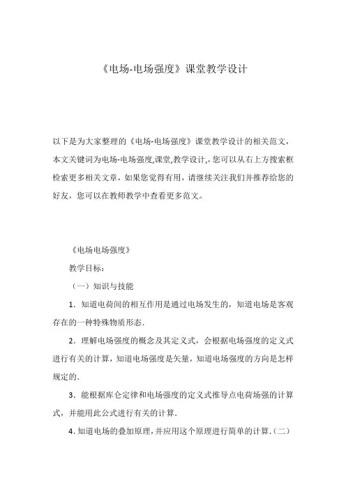 《电场-电场强度》课堂教学设计