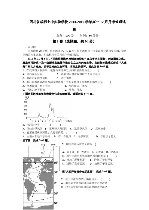 四川省成都七中实验学校2014-2015学年高一12月月考地理试题