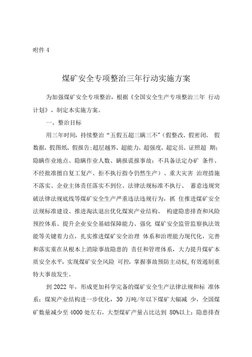 全国安全生产专项整治三年行动计划(咐件4煤矿安全专项整治三年行动实施方案)