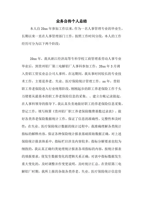 业务自传个人总结