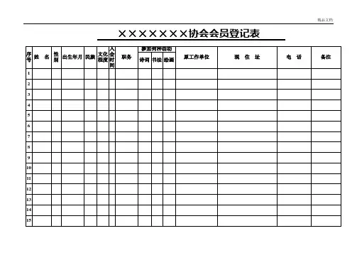 协会会员登记表