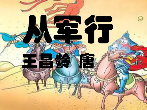 从军行上课用