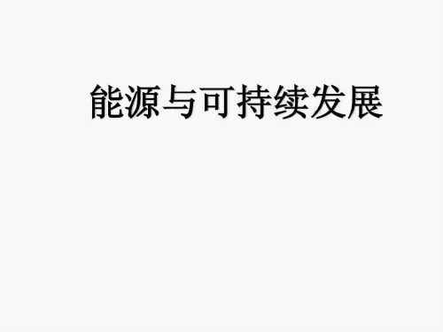 《能源与可持续发展》PPT课件