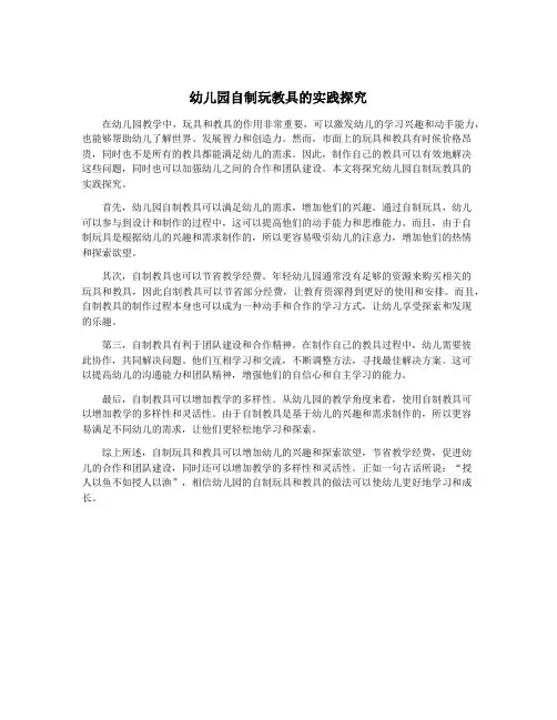 幼儿园自制玩教具的实践探究