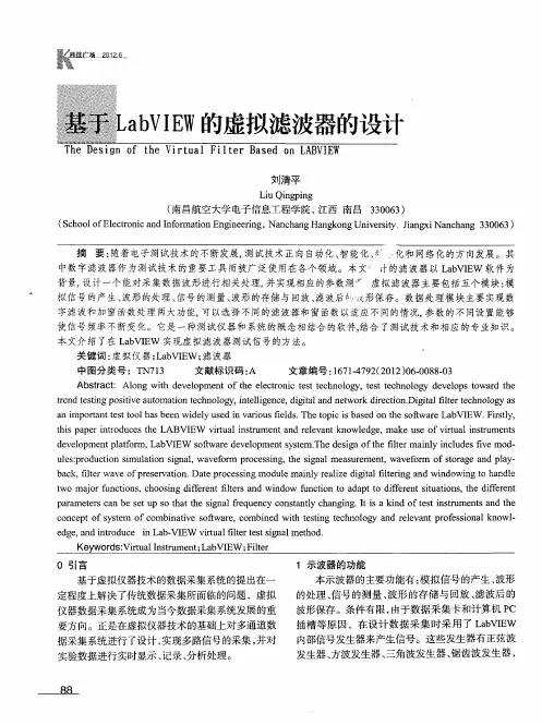 基于LabVIEW的虚拟滤波器的设计