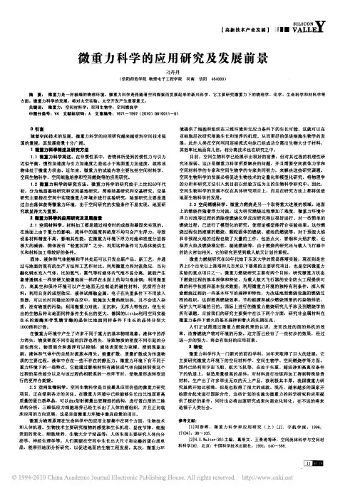 微重力科学的应用研究及发展前景