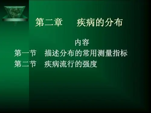 02第二章疾病的分布
