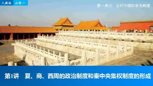 第1讲 夏、商、西周的政治制度和秦中央集权制度的形成 课件