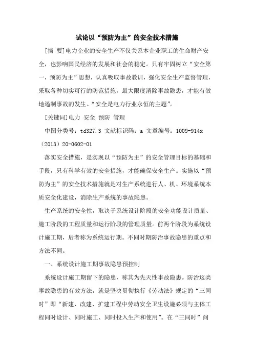 以“预防为主”的安全技术措施