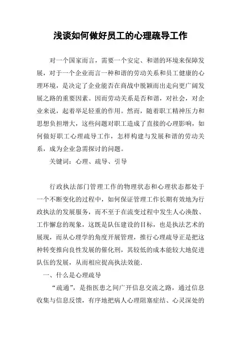 浅谈如何做好员工的心理疏导工作