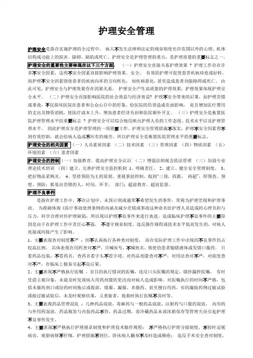 护理安全管理 护理安全的重要性