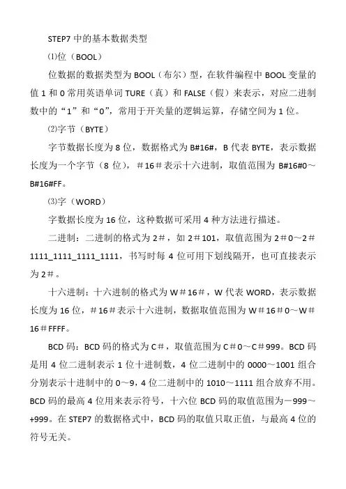 西门子S7-300的基本数据类型