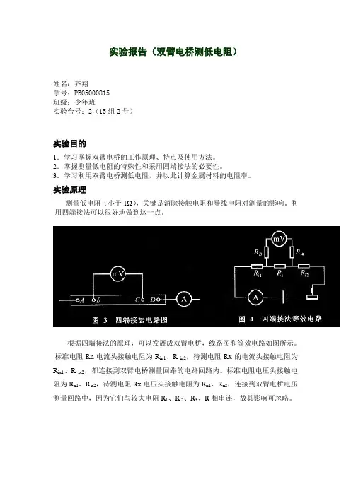 实验报告(双臂电桥测低电阻)
