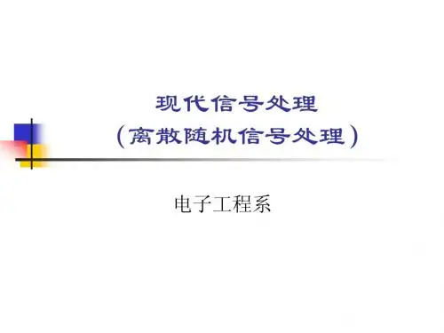 现代信号处理第1章—随机信号