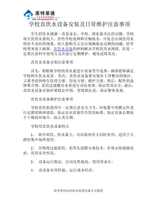 学校直饮水设备安装及日常维护注意事项