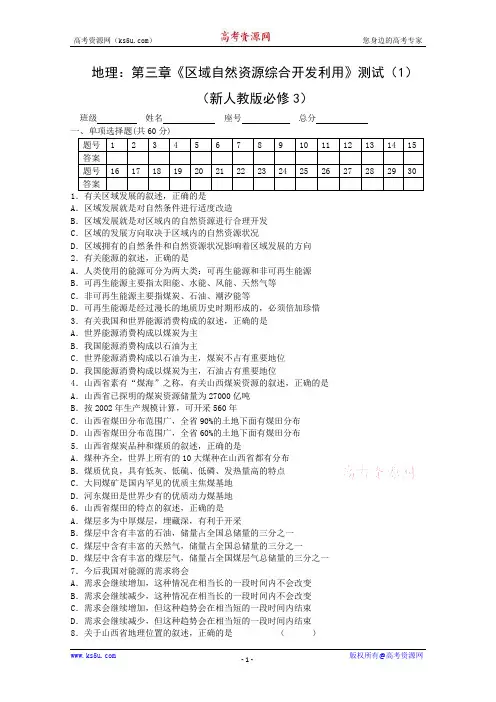 2地理：第三章《区域自然资源综合开发利用》测试(1)(新人教版必修3)