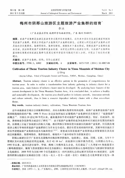 梅州市阴那山旅游区主题旅游产业集群的培育