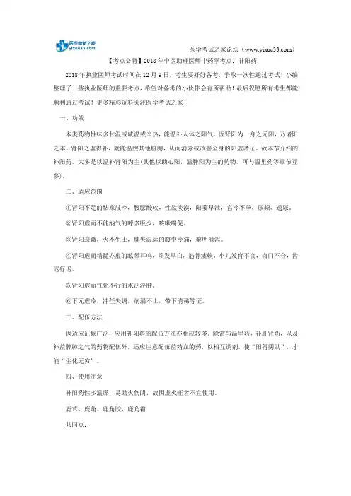 【考点必背】2018年中医助理医师中药学考点：补阳药