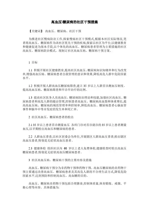 高血压-糖尿病的社区干预措施