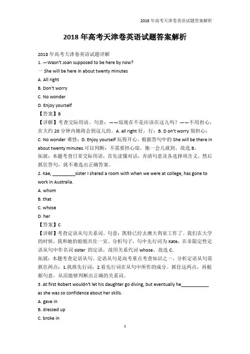 高考-2018年高考天津卷英语试题答案解析