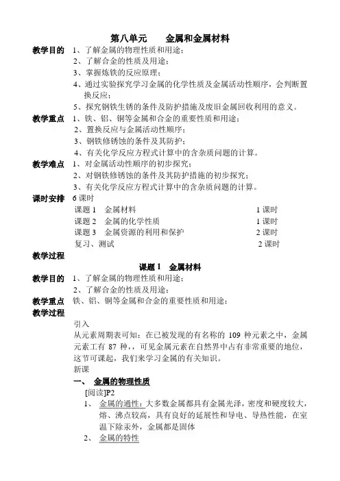 人教九年级化学第八单元金属和金属材料课题1金属材料教案