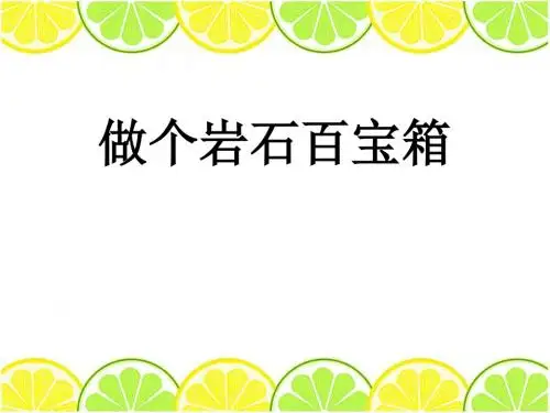 《做个岩石百宝箱》PPT(1)