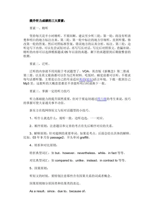 提升听力成绩的三大要素