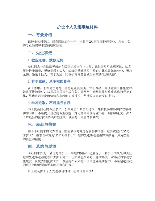 护士个人先进事迹材料