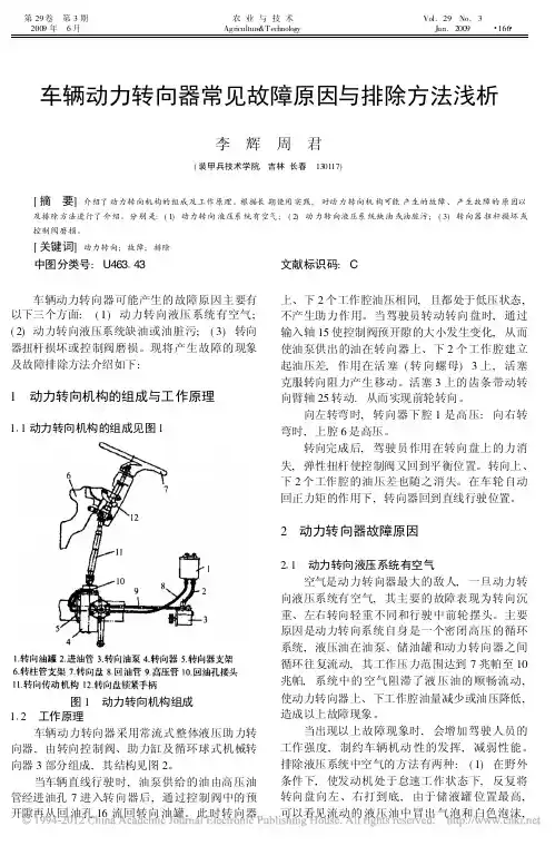 车辆动力转向器常见故障原因与排除方法浅析