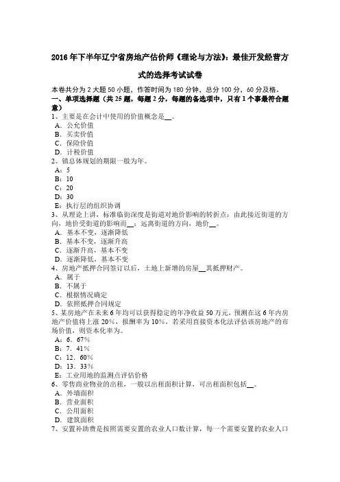 2016年下半年辽宁省房地产估价师《理论与方法》：最佳开发经营方式的选择考试试卷
