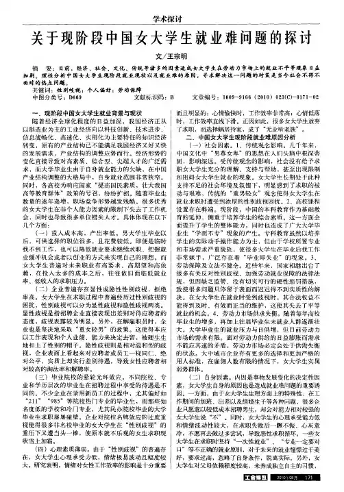 关于现阶段中国女大学生就业难问题的探讨
