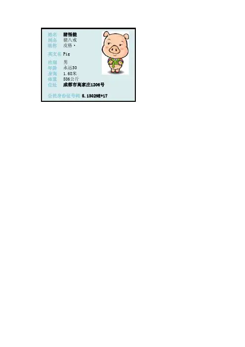 猪八戒的身份证