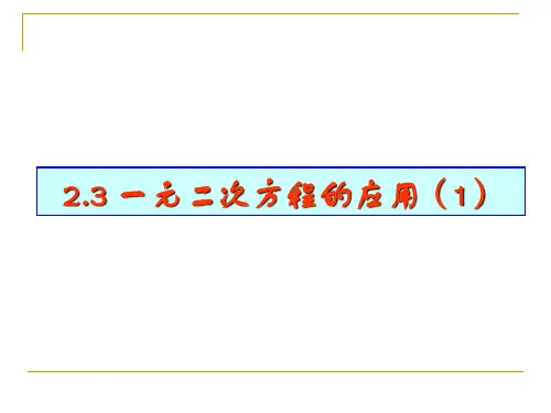 2.3 一元二次方程的应用(1)