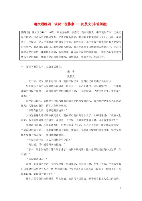 最新高考语文二轮复习第二部分专题二 群文通练 四 认识一位作家-沈从文(小说阅读)(考试必备)