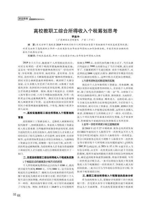 高校教职工综合所得收入个税筹划思考